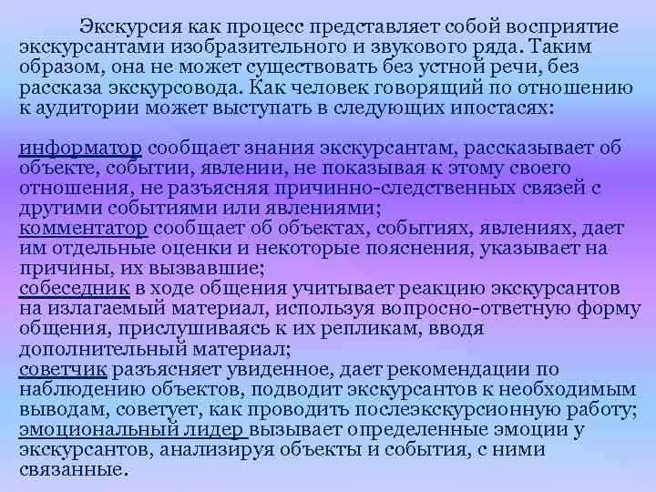 Экскурсия как процесс представляет собой восприятие экскурсантами изобразительного и звукового ряда. Таким образом, она