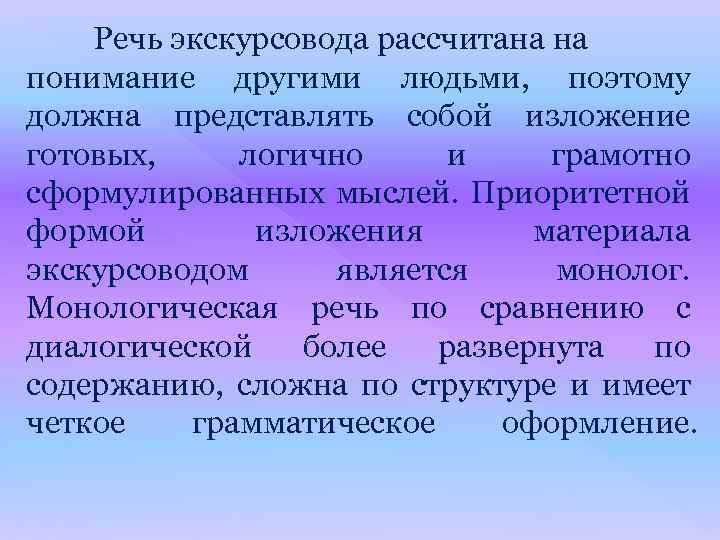 Речь экскурсовода рассчитана на понимание другими людьми, поэтому должна представлять собой изложение готовых, логично