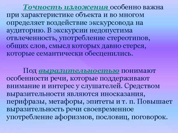 Точность изложения особенно важна при характеристике объекта и во многом определяет воздействие экскурсовода на