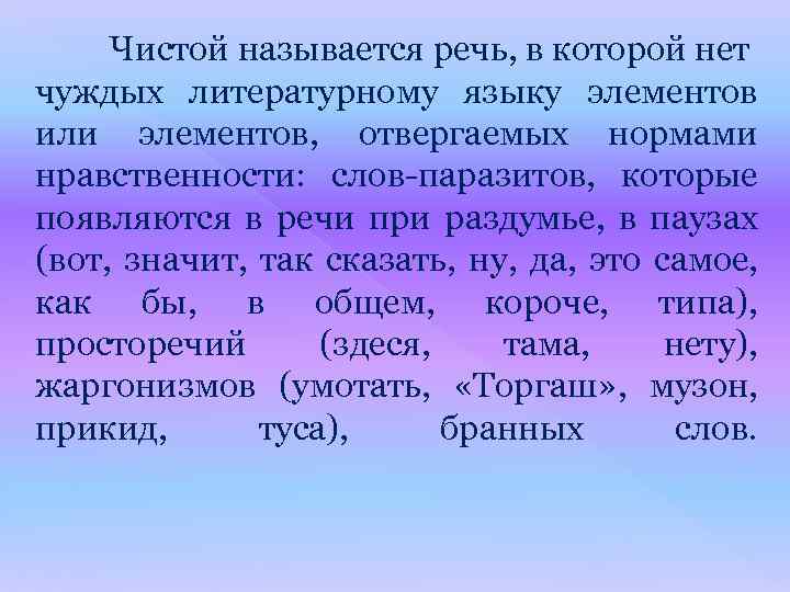 Чистой называется речь, в которой нет чуждых литературному языку элементов или элементов, отвергаемых нормами