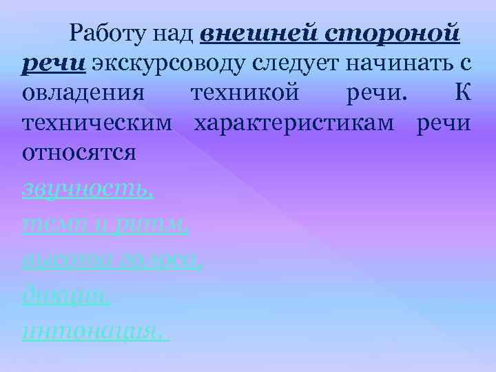 Работу над внешней стороной речи экскурсоводу следует начинать с овладения техникой речи. К техническим