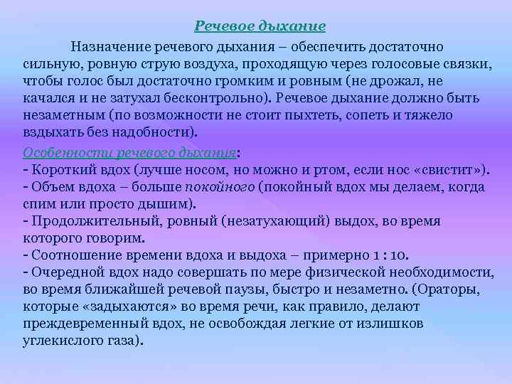 Речевое дыхание Назначение речевого дыхания – обеспечить достаточно сильную, ровную струю воздуха, проходящую через