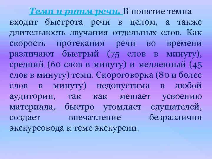 Темп и ритм речи. В понятие темпа входит быстрота речи в целом, а также