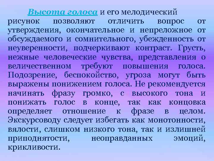 Высота голоса и его мелодический рисунок позволяют отличить вопрос от утверждения, окончательное и непреложное