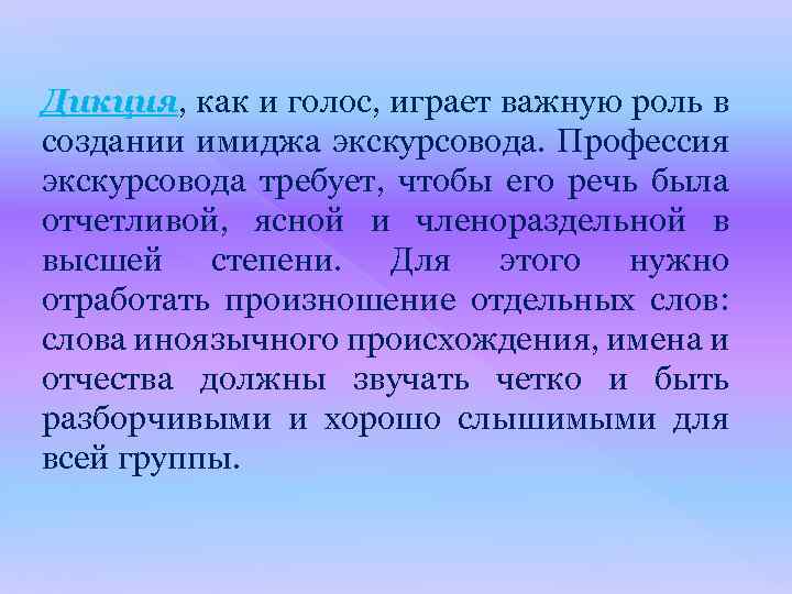  Дикция, как и голос, играет важную роль в создании имиджа экскурсовода. Профессия экскурсовода