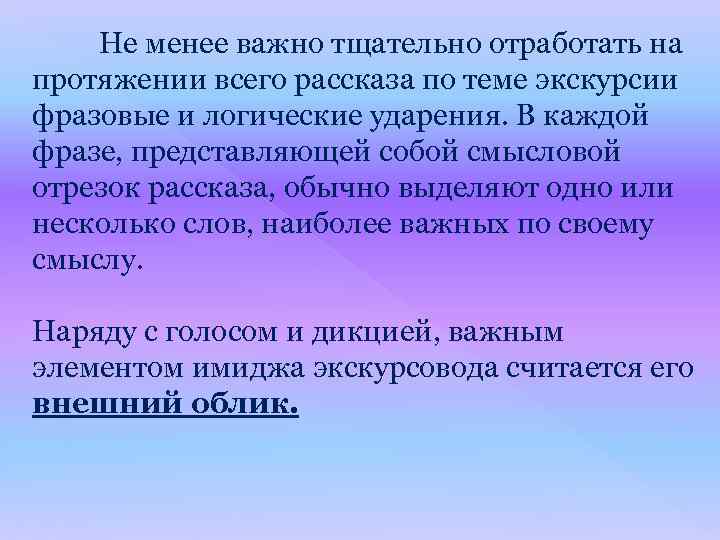 Не менее важно тщательно отработать на протяжении всего рассказа по теме экскурсии фразовые и