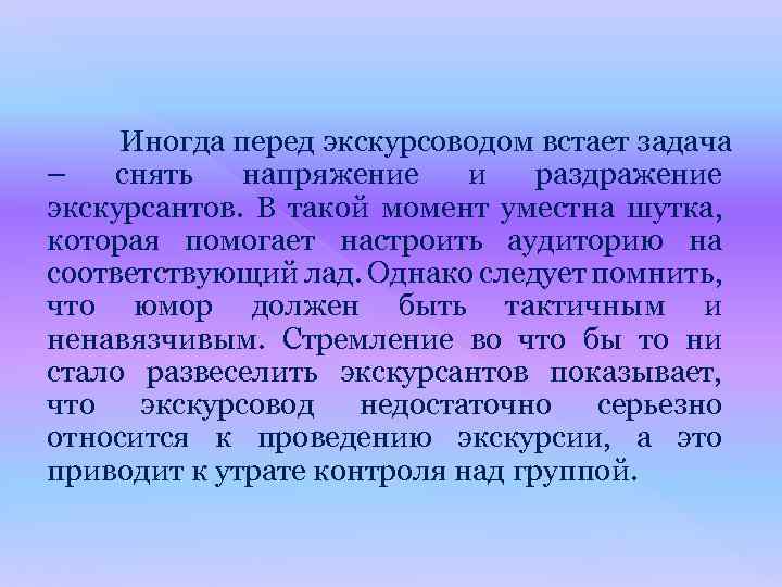 Иногда перед экскурсоводом встает задача – снять напряжение и раздражение экскурсантов. В такой момент