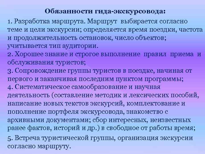 Обязанности гида-экскурсовода: 1. Разработка маршрута. Маршрут выбирается согласно теме и цели экскурсии; определяется время