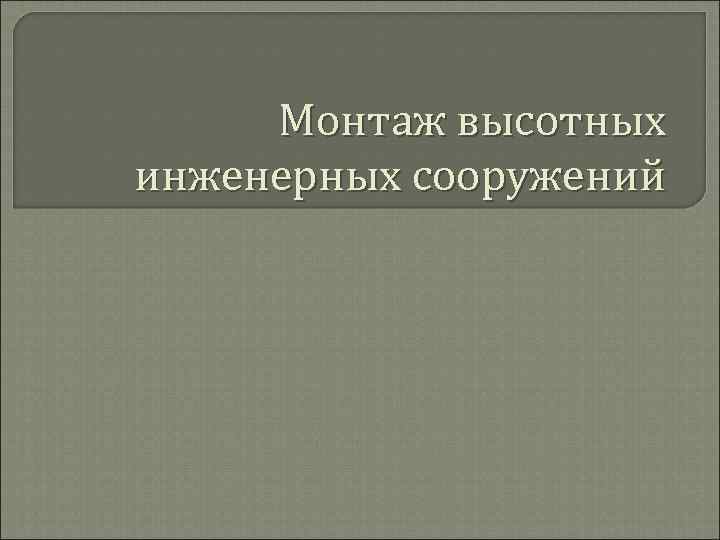 Монтаж высотных инженерных сооружений 
