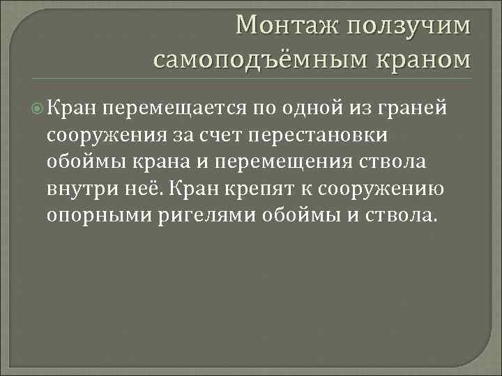 Монтаж ползучим самоподъёмным краном Кран перемещается по одной из граней сооружения за счет перестановки