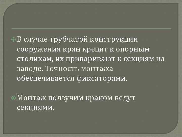  В случае трубчатой конструкции сооружения кран крепят к опорным столикам, их привают к