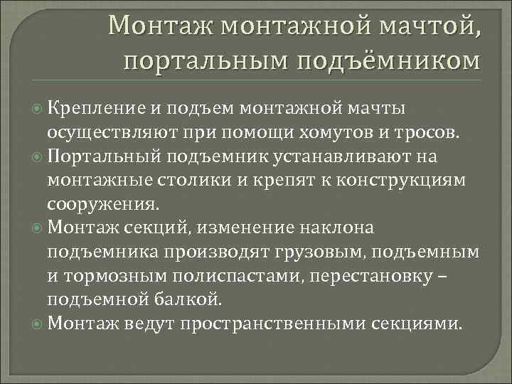 Монтаж монтажной мачтой, портальным подъёмником Крепление и подъем монтажной мачты осуществляют при помощи хомутов