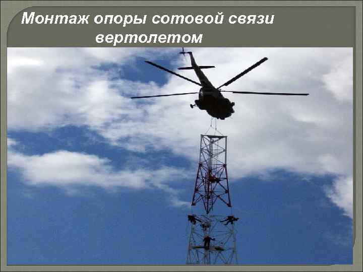 Монтаж опоры сотовой связи вертолетом 