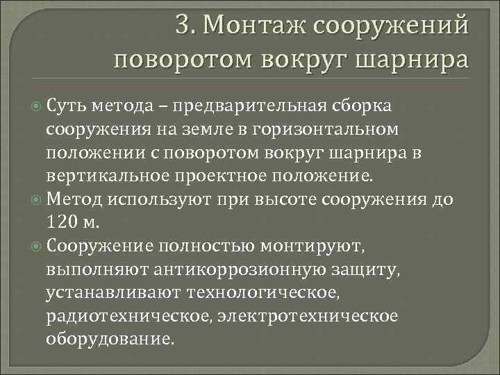 3. Монтаж сооружений поворотом вокруг шарнира Суть метода – предварительная сборка сооружения на земле