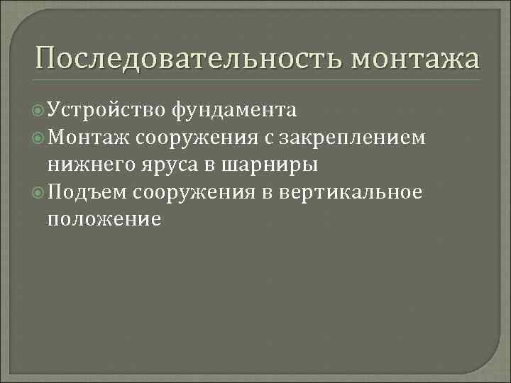 Последовательность монтажа Устройство фундамента Монтаж сооружения с закреплением нижнего яруса в шарниры Подъем сооружения