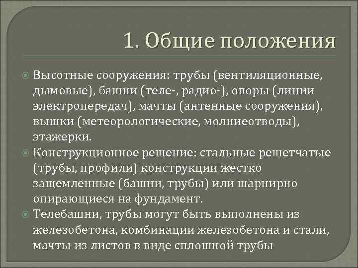 1. Общие положения Высотные сооружения: трубы (вентиляционные, дымовые), башни (теле-, радио-), опоры (линии электропередач),