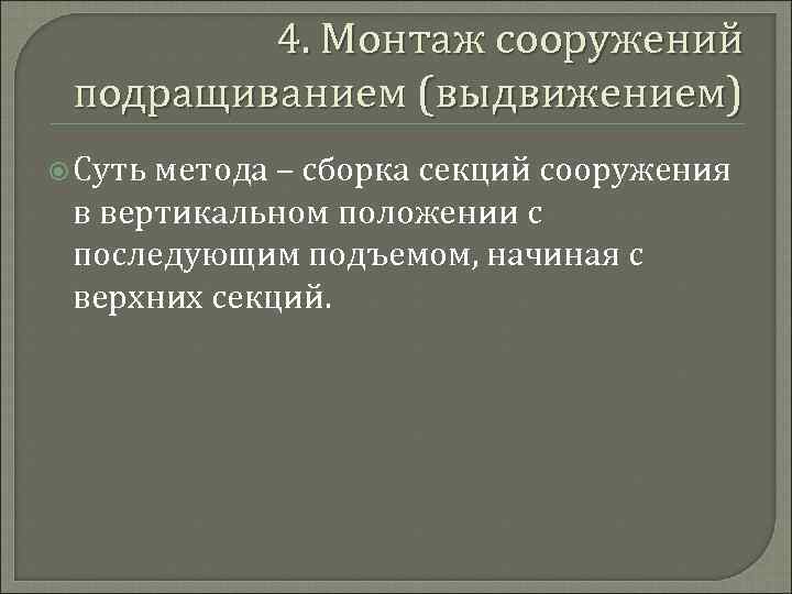 4. Монтаж сооружений подращиванием (выдвижением) Суть метода – сборка секций сооружения в вертикальном положении