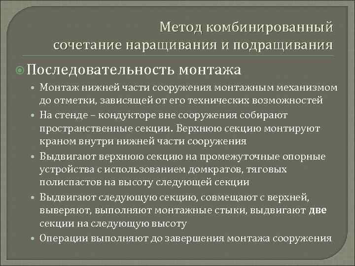 Метод комбинированный сочетание наращивания и подращивания Последовательность монтажа • Монтаж нижней части сооружения монтажным