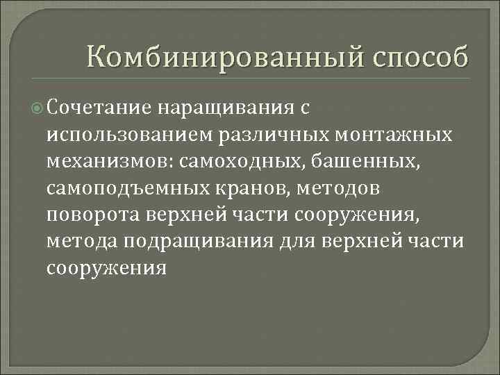 Комбинированный способ Сочетание наращивания с использованием различных монтажных механизмов: самоходных, башенных, самоподъемных кранов, методов