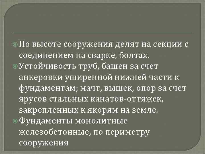  По высоте сооружения делят на секции с соединением на сварке, болтах. Устойчивость труб,