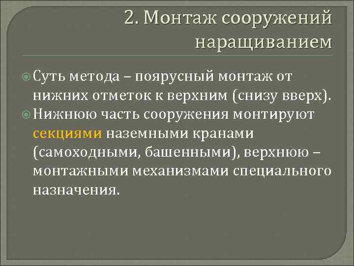 2. Монтаж сооружений наращиванием Суть метода – поярусный монтаж от нижних отметок к верхним