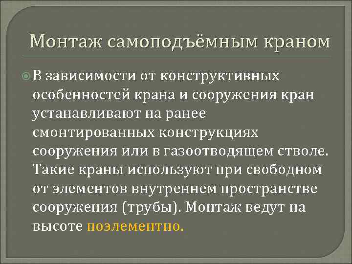 Монтаж самоподъёмным краном В зависимости от конструктивных особенностей крана и сооружения кран устанавливают на