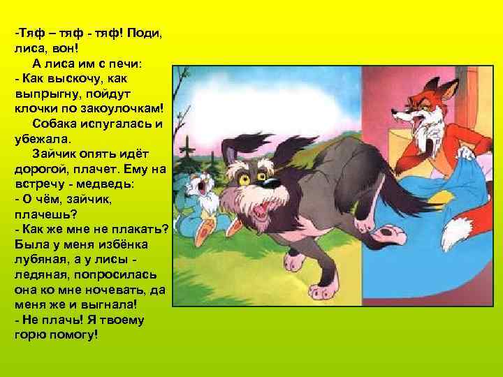-Тяф – тяф - тяф! Поди, лиса, вон! А лиса им с печи: -