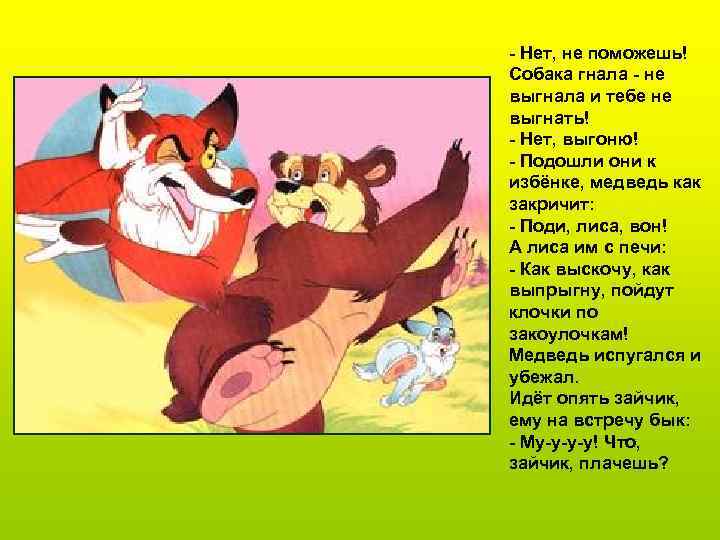 - Нет, не поможешь! Собака гнала - не выгнала и тебе не выгнать! -