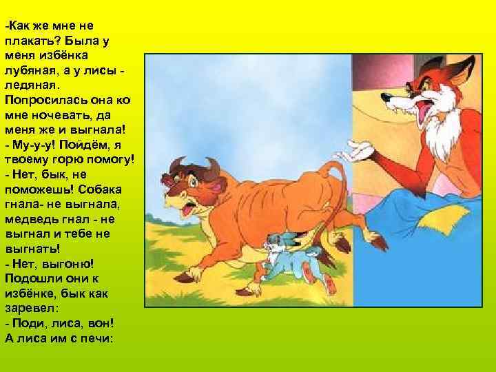 -Как же мне не плакать? Была у меня избёнка лубяная, а у лисы ледяная.