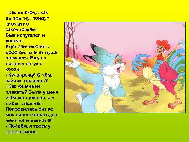 - Как выскочу, как выпрыгну, пойдут клочки по закоулочкам! Бык испугался и убежал. Идёт