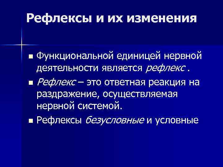 Рефлексы и их изменения Функциональной единицей нервной деятельности является рефлекс. n Рефлекс – это