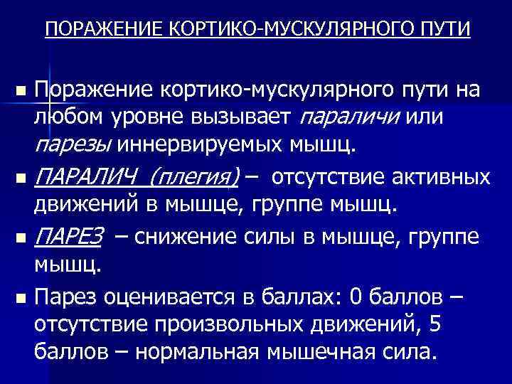 ПОРАЖЕНИЕ КОРТИКО-МУСКУЛЯРНОГО ПУТИ Поражение кортико-мускулярного пути на любом уровне вызывает параличи или парезы иннервируемых