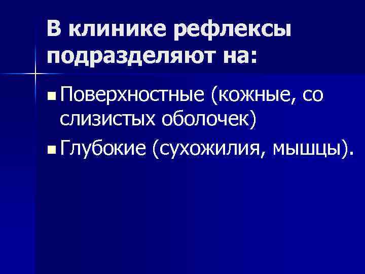 В клинике рефлексы подразделяют на: n Поверхностные (кожные, со слизистых оболочек) n Глубокие (сухожилия,