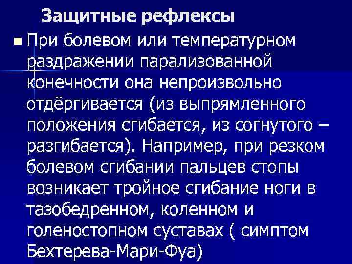 Защитные рефлексы n При болевом или температурном раздражении парализованной конечности она непроизвольно отдёргивается (из