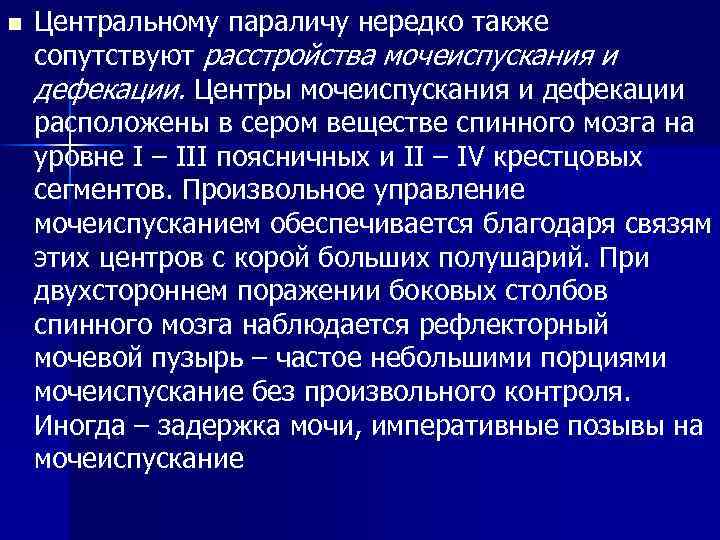 n Центральному параличу нередко также сопутствуют расстройства мочеиспускания и дефекации. Центры мочеиспускания и дефекации