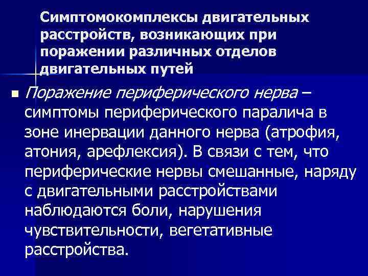 Симптомокомплексы двигательных расстройств, возникающих при поражении различных отделов двигательных путей n Поражение периферического нерва