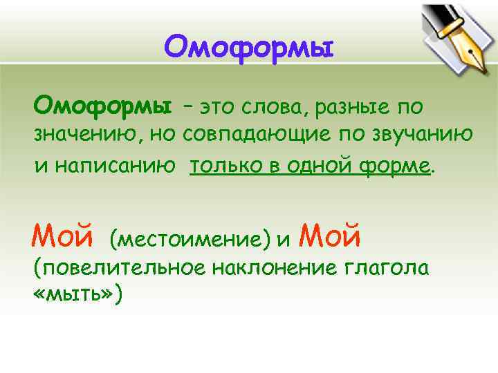 Омоформы – это слова, разные по значению, но совпадающие по звучанию и написанию только