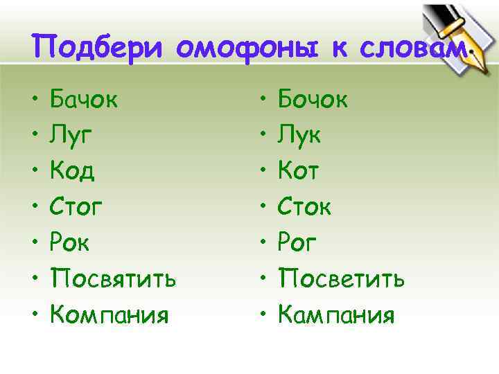 Подбери омофоны к словам • • Бачок Луг Код Стог Рок Посвятить Компания •