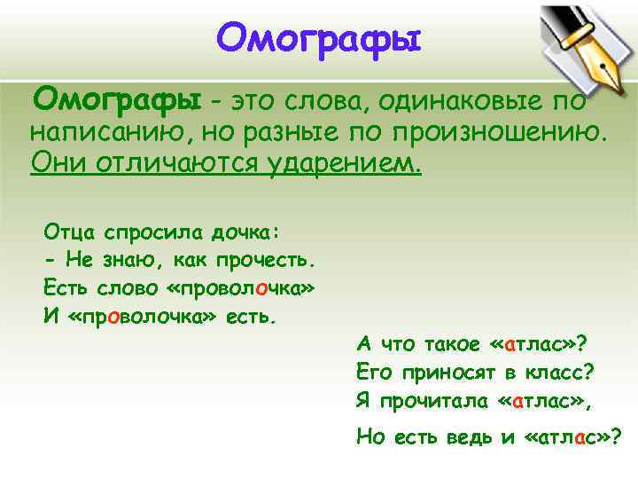 Омографы - это слова, одинаковые по написанию, но разные по произношению. Они отличаются ударением.