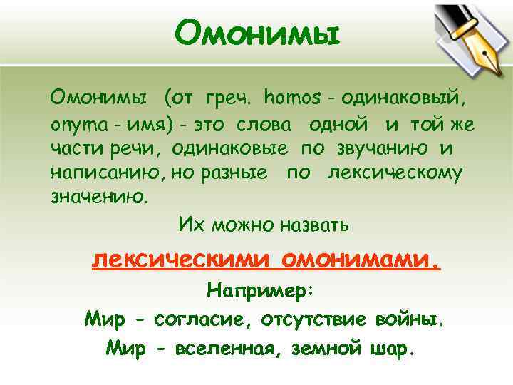 Омонимы (от греч. homos - одинаковый, onyma - имя) - это слова одной и