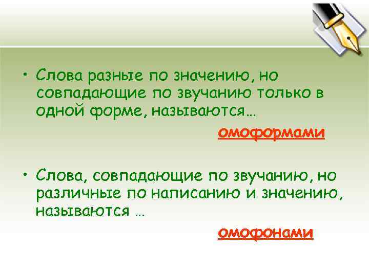  • Слова разные по значению, но совпадающие по звучанию только в одной форме,