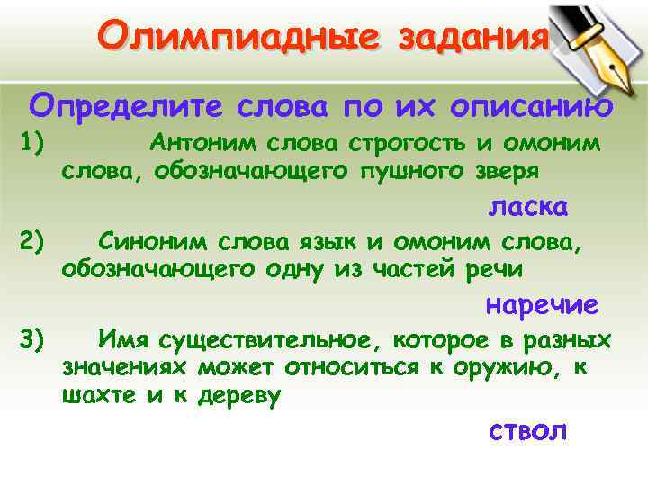 Олимпиадные задания Определите слова по их описанию 1) 2) 3) Антоним слова строгость и