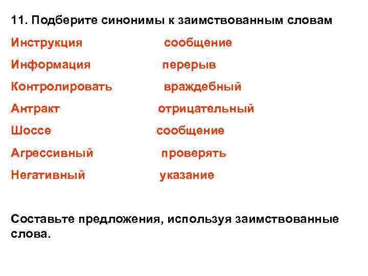 11. Подберите синонимы к заимствованным словам Инструкция сообщение Информация перерыв Контролировать враждебный Антракт отрицательный