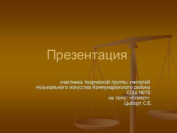 Презентация участника творческой группы учителей музыкального искусства Коммунаровского района СОШ № 70 на тему: