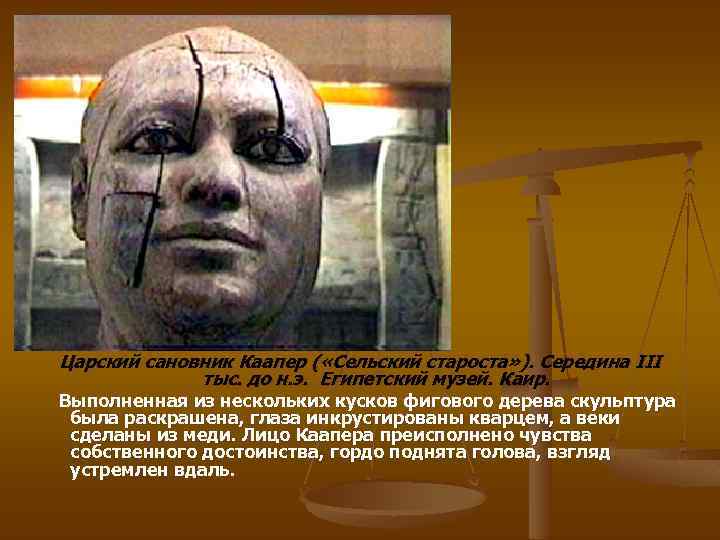 Царский сановник Каапер ( «Сельский староста» ). Середина III тыс. до н. э. Египетский