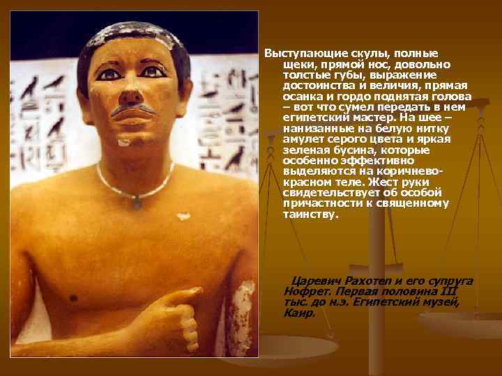 Выступающие скулы, полные щеки, прямой нос, довольно толстые губы, выражение достоинства и величия, прямая