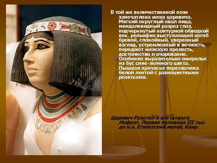 В той же величественной позе запечатлена жена царевича. Мягкий округлый овал лица, миндалевидный разрез