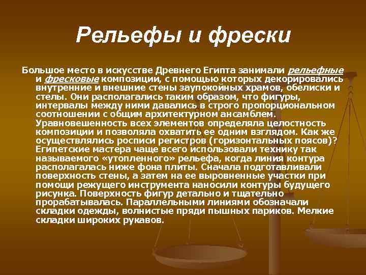 Рельефы и фрески Большое место в искусстве Древнего Египта занимали рельефные и фресковые композиции,
