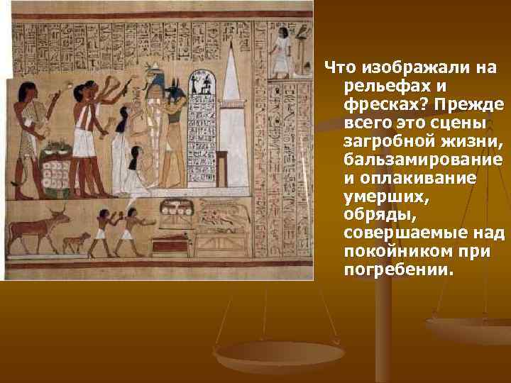 Что изображали на рельефах и фресках? Прежде всего это сцены загробной жизни, бальзамирование и