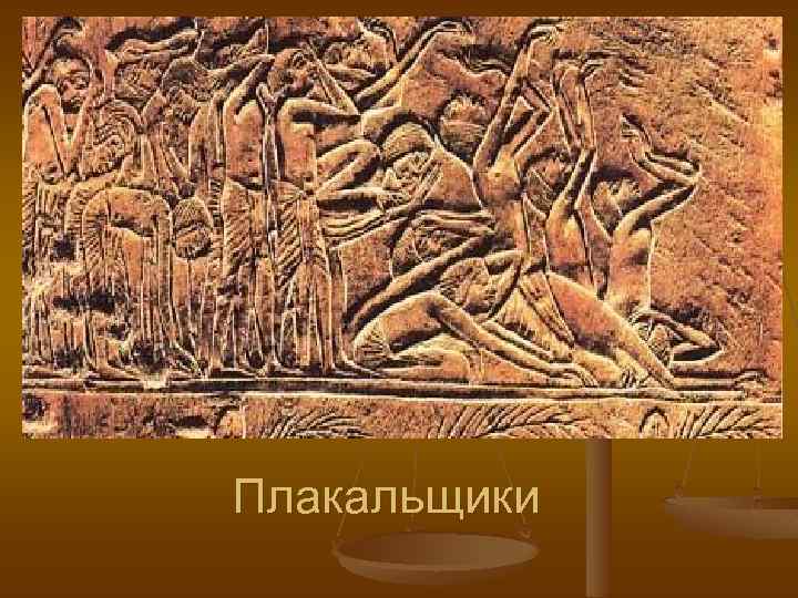 Плакальщики 